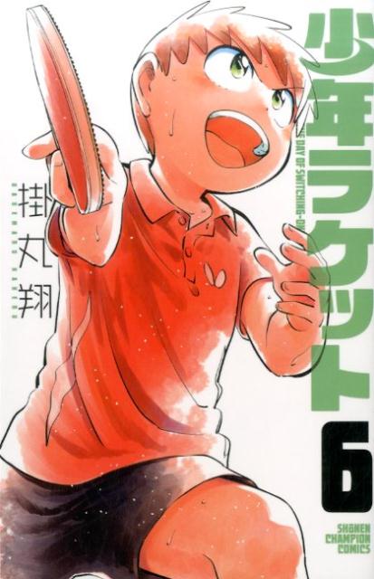 【中古】少年ラケット 6 /秋田書店/掛丸翔（コミック）