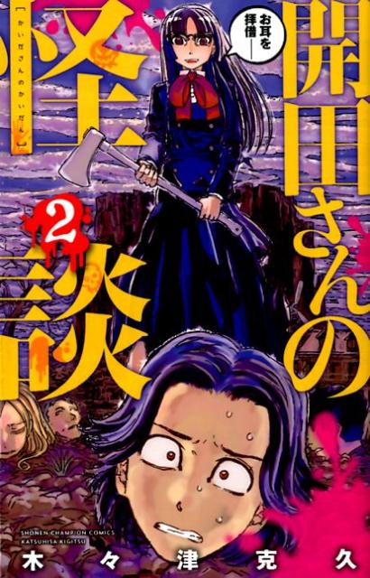 【中古】開田さんの怪談 2 /秋田書店/木々津克久（コミック）
