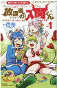 【中古】放課後の!入間くん 魔入りました!入間くん公式アンソロジー 1 /秋田書店/西修(コミック)