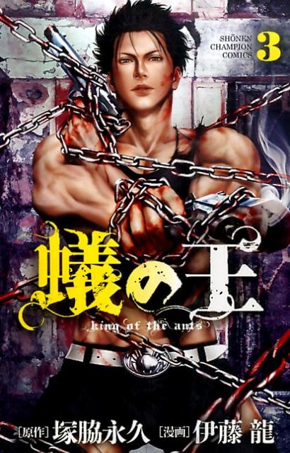 Premium （Boys） - 【中古】蟻の王 3 /秋田書店/塚脇永久（コミック）