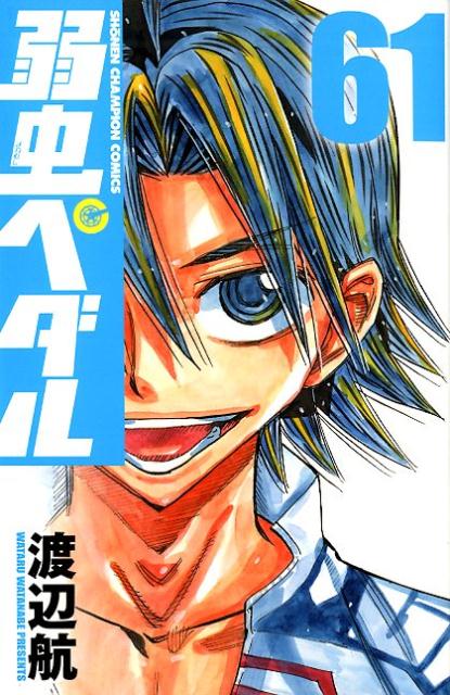 【中古】弱虫ペダル 61 /秋田書店/渡辺航（コミック）