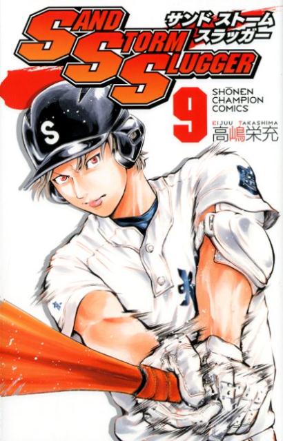 【中古】SAND　STORM　SLUGGER 9/秋田書店/高嶋栄充（コミック）