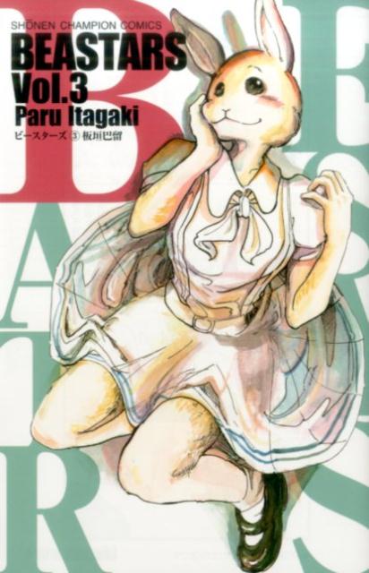 【中古】BEASTARS 3 /秋田書店/板垣巴留（コミック）
