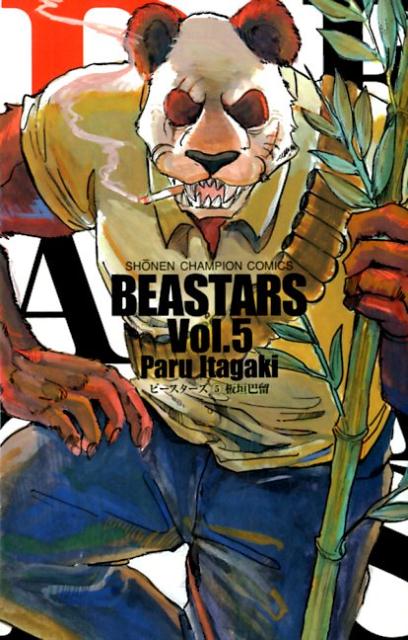 集英社 V JUMP C - 【中古】BEASTARS 5 /秋田書店/板垣巴留（コミック）