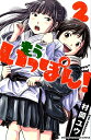 【中古】もういっぽん! 2 /秋田書店/村岡ユウ(コミック)