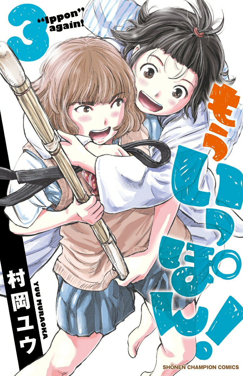 【中古】もういっぽん！ 3 /秋田書店/村岡ユウ（コミック）