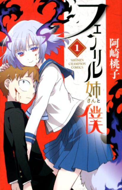 【中古】フェンリル姉さんと僕 1 /秋田書店/阿崎桃子（コミック）