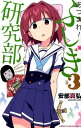【中古】あつまれ!ふしぎ研究部 #3 /秋田書店/安部真弘(コミック)