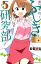 【中古】あつまれ!ふしぎ研究部 #5 /秋田書店/安部真弘(コミック)