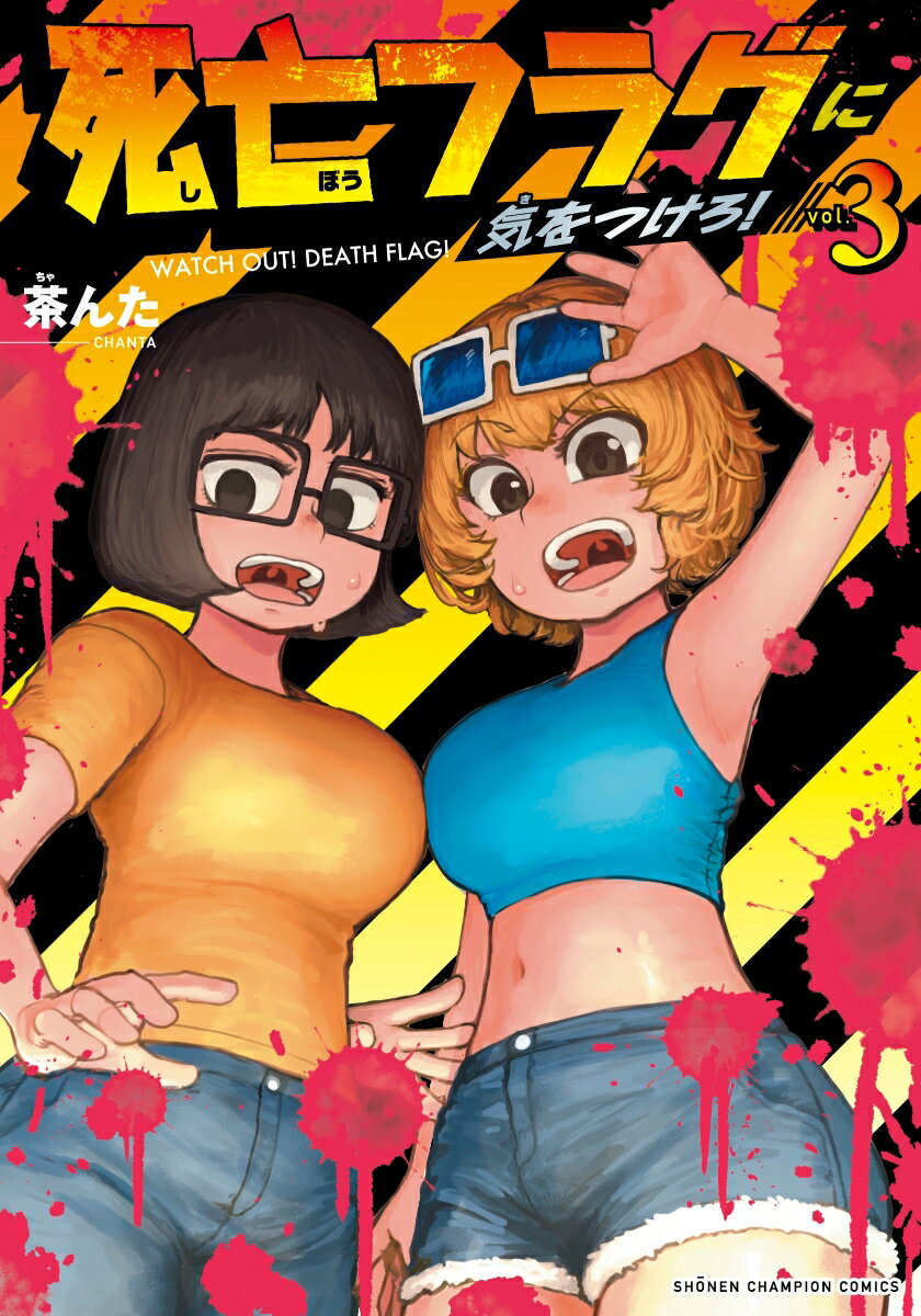 【中古】死亡フラグに気をつけろ！ 3/秋田書店/茶んた（コミック）