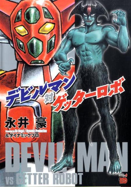 【中古】デビルマン対ゲッタ-ロボ /秋田書店/永井豪（コミック）