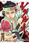 Dragon C - 【中古】シグルイ 7 /秋田書店/山口貴由（コミック）