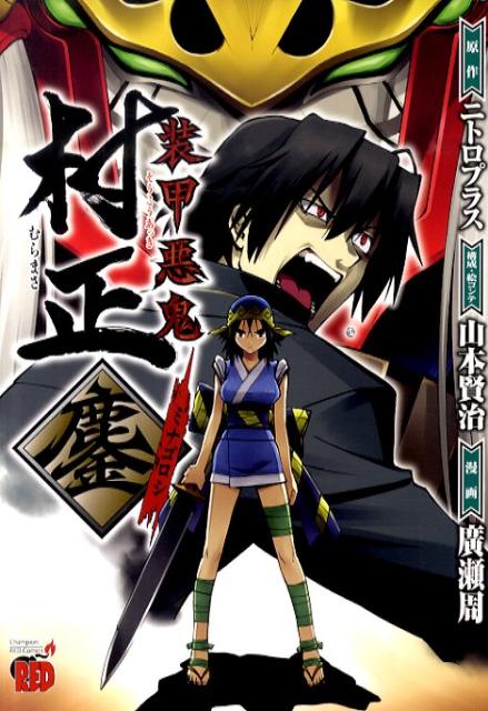 装甲悪鬼村正 悪鬼の巻 装甲の巻 ケース付き 71SIT3mOqGL._AC_UF350,