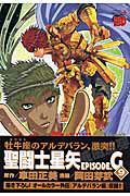 Daitosha Daito C - 【中古】聖闘士星矢EPISODE．G 9 /秋田書店/岡田芽武（コミック）
