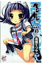 【中古】ペンギン娘MAX 3 /秋田書店/高橋てつや(コミック)