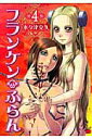 【中古】フランケン・ふらん 4 /秋田書店/木々津克久(コミック)