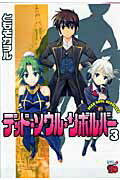 【中古】デッド・ソウル・リボルバ- 3 /秋田書店/ともぞカヲル（コミック）