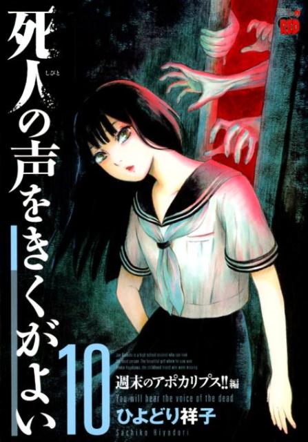 【中古】死人の声をきくがよい 10 /秋田書店/ひよどり祥子（コミック）
