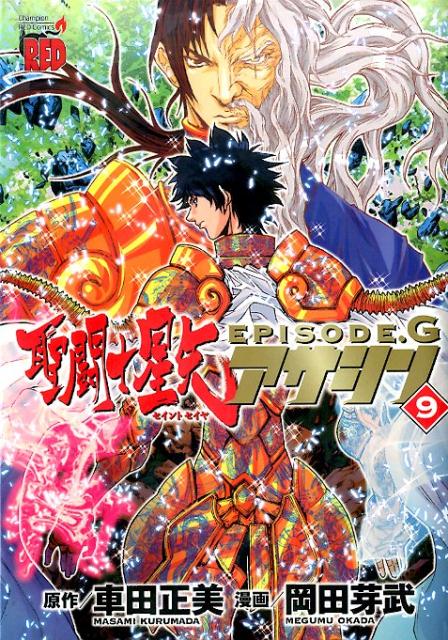 Shogakukan Big C - 【中古】聖闘士星矢EPISODE．Gアサシン 9 /秋田書店/車田正美（コミック）