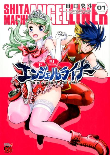 Sunday Gx C - 【中古】下町エンジェルライナ-〜機械式制服少女製造所〜 01 /秋田書店/田口央斗（コミック）