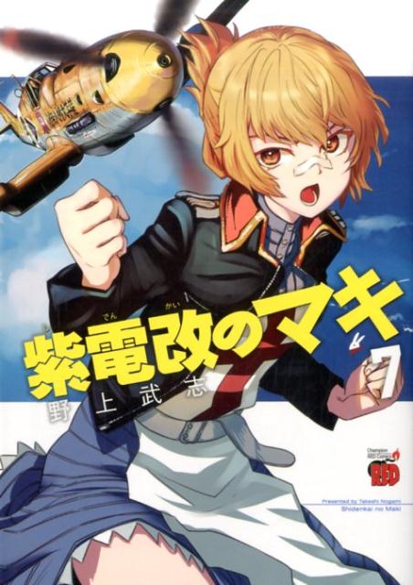 Gum C - 【中古】紫電改のマキ 7 /秋田書店/野上武志（コミック）