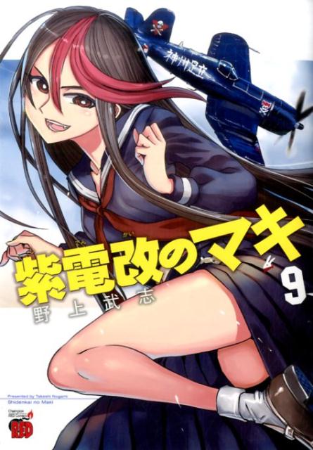 Tokuma C - 【中古】紫電改のマキ 9 /秋田書店/野上武志（コミック）