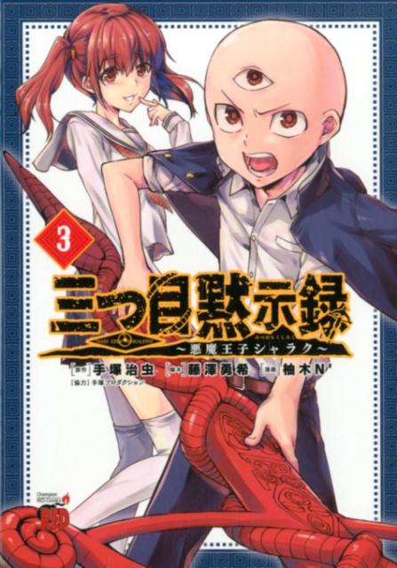 Daitosha Daito C - 【中古】三つ目黙示録 悪魔王子シャラク 3 /秋田書店/手塚治虫（コミック）