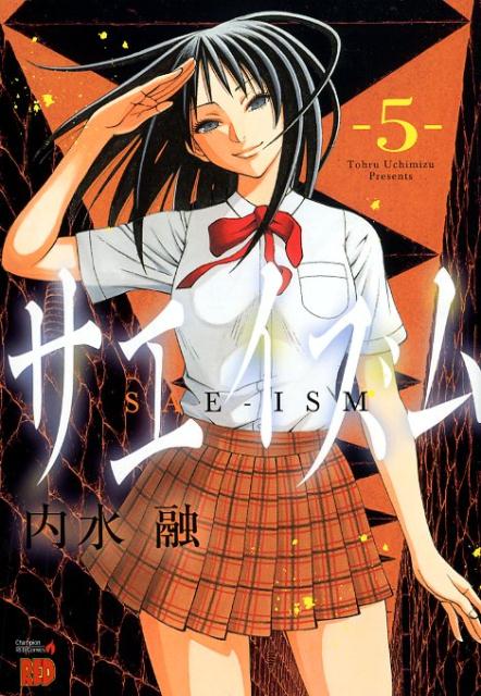 【中古】サエイズム 5/秋田書店/内水融（コミック）