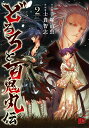 【中古】どろろと百鬼丸伝 2 /秋田書店/手塚治虫(コミック)
