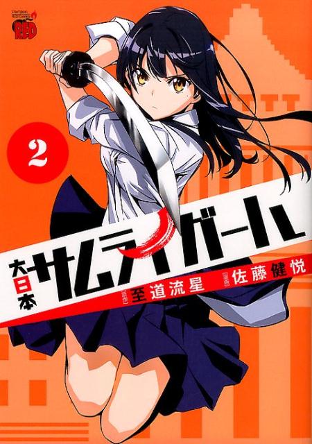 Sunday C - 【中古】大日本サムライガ-ル 2 /秋田書店/佐藤健悦（コミック）