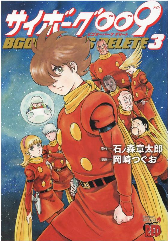 【中古】サイボーグ009　BGOOPARTS　DELETE 3 /秋田書店/石ノ森章太郎（コミック）