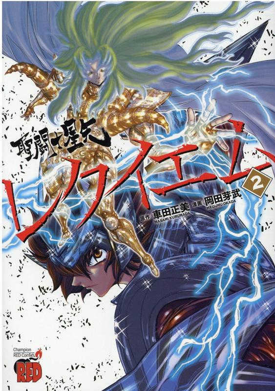 【中古】聖闘士星矢EPISODE．Gレクイエム 2 /秋田書店/車田正美（コミック）