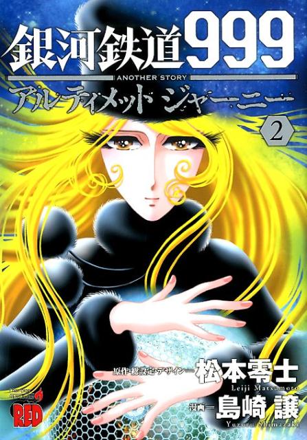 楽天市場】銀河鉄道999 another story アルティメットジャーニーの通販