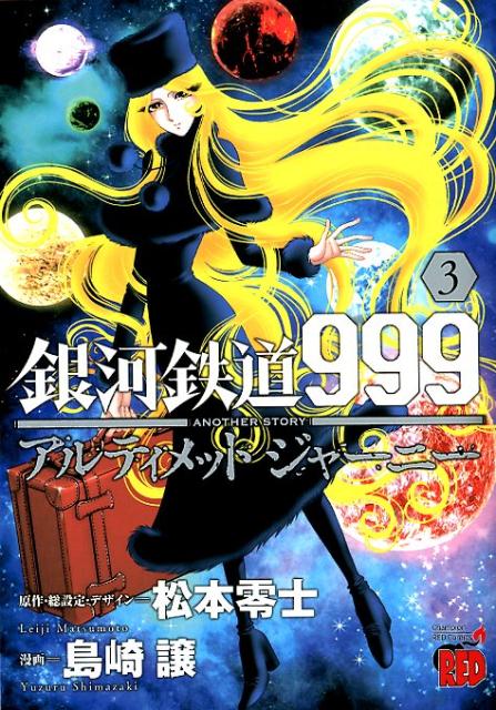 楽天市場】銀河鉄道999 another storyアルティメットジャーニーの通販