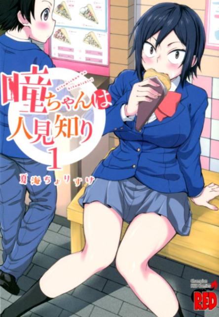 【中古】瞳ちゃんは人見知り 1 /秋田書店/夏海ちょりすけ（コミック）