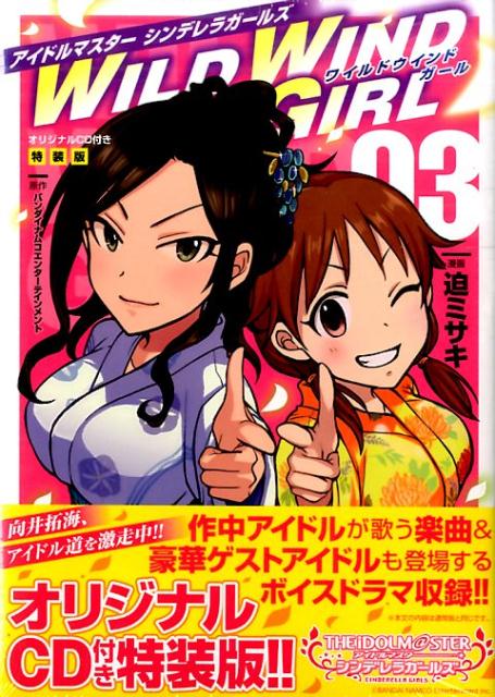 【中古】アイドルマスターシンデレラガールズWILD WIND GIRL 03 特装版/秋田書店/バンダイナムコエンターテインメント（コミック）