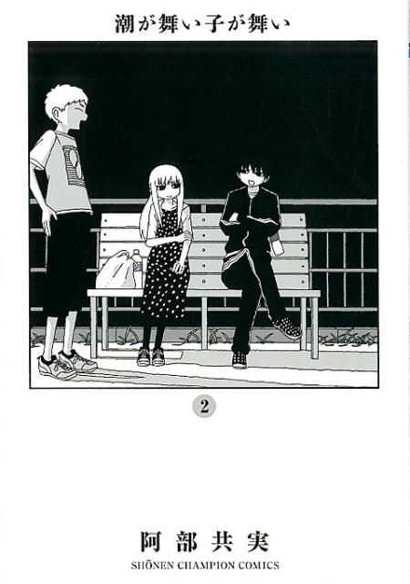 ◆◆◆小口に日焼けがあります。中古ですので多少の使用感がありますが、品質には十分に注意して販売しております。迅速・丁寧な発送を心がけております。【毎日発送】 商品状態 著者名 阿部共実 出版社名 秋田書店 発売日 2020年1月8日 ISBN 9784253252393