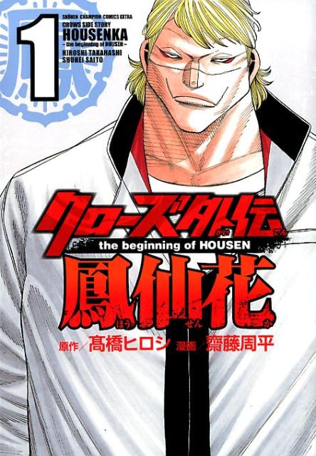 【中古】クローズ外伝 鳳仙花 the beginning of HOUSEN コミック 1-7巻セット（コミック） 全巻セット
