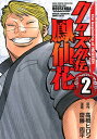 【中古】クローズ外伝鳳仙花 the beginning of HOUSEN 2 /秋田書店/〓橋ヒロシ(コミック)