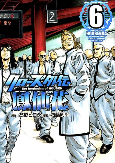 Boys - 【中古】クローズ外伝鳳仙花 the　beginning　of　HOUSEN 6 /秋田書店/〓橋ヒロシ（コミック）
