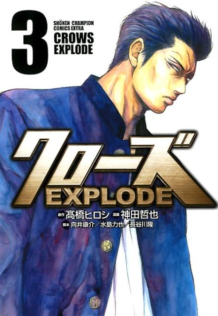 クローズEXPLODE 3 /秋田書店/〓橋ヒロシ（コミック）