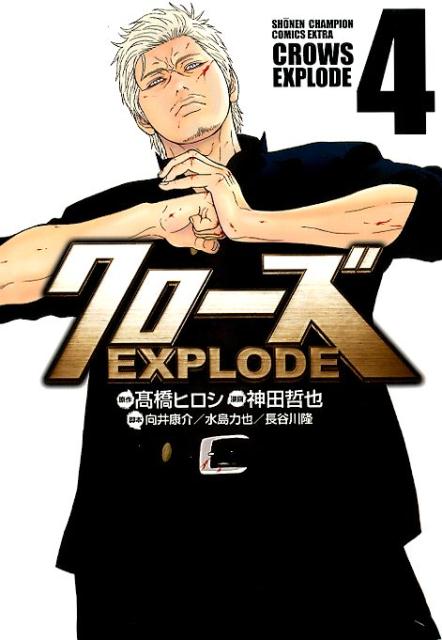 【中古】クローズEXPLODE 4 /秋田書店/〓橋ヒロシ（コミック）