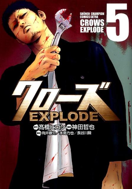 【中古】クローズEXPLODE 5 /秋田書店/〓橋ヒロシ（コミック）