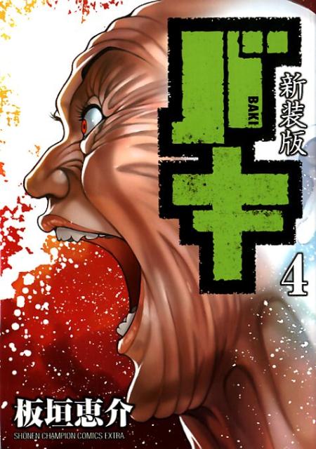 【中古】新装版バキ 4 /秋田書店/板垣恵介（コミック）