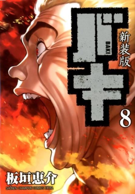 乐天商城 - 【中古】新装版バキ 8 /秋田書店/板垣恵介（コミック）