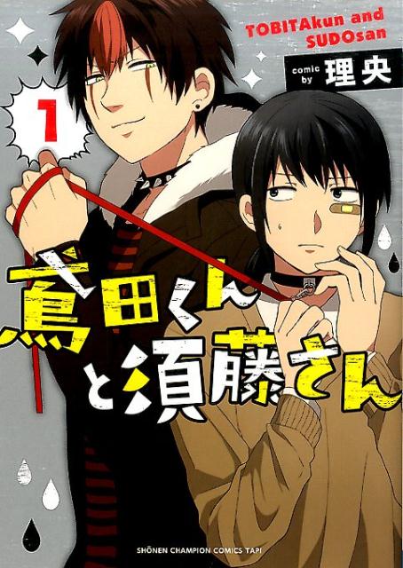 【中古】鳶田くんと須藤さん 1 /秋田書店/理央（コミック）
