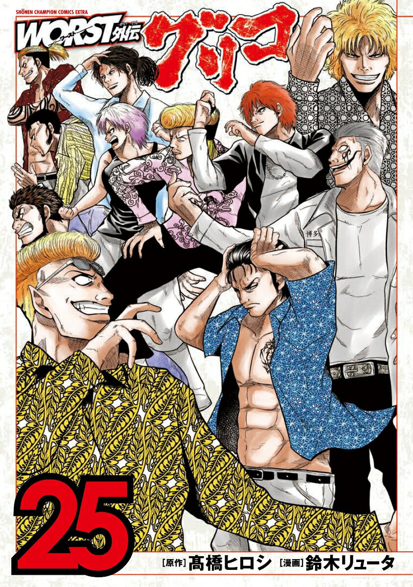 【中古】WORST外伝グリコ 25/秋田書店/〓橋ヒロシ（コミック）