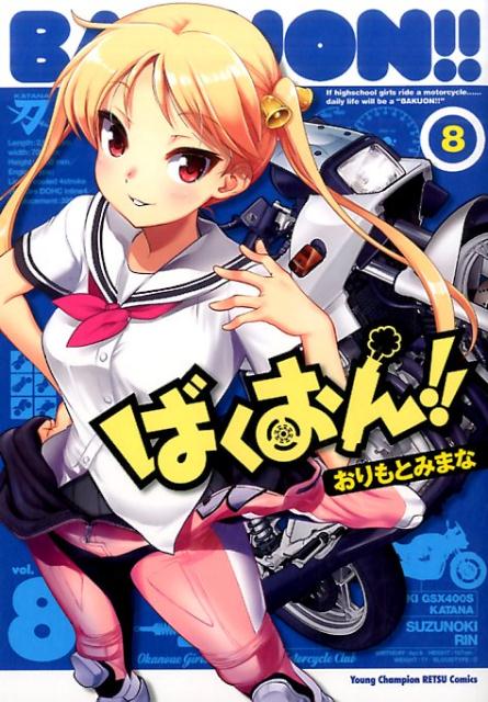 Futabasha Action C - 【中古】ばくおん！！ 8 /秋田書店/おりもとみまな（コミック）