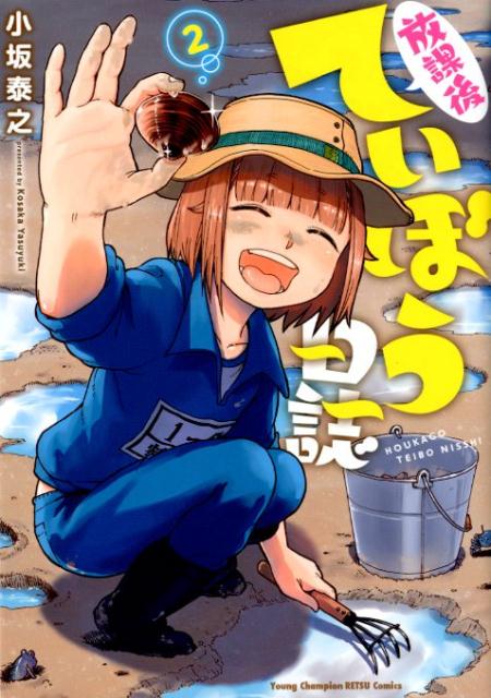 ����š����ݸ�Ƥ��ܤ����� 2 /���Ľ�Ź/������Ƿ�ʥ��ߥå���