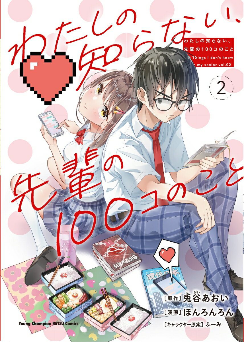 【中古】わたしの知らない、先輩の100コのこと 2/秋田書店/兎谷あおい（コミック）